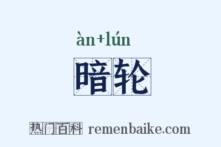 暗轮是什么意思的图片